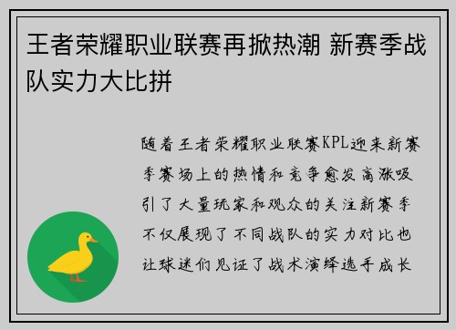 王者荣耀职业联赛再掀热潮 新赛季战队实力大比拼
