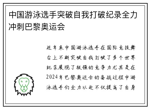 中国游泳选手突破自我打破纪录全力冲刺巴黎奥运会
