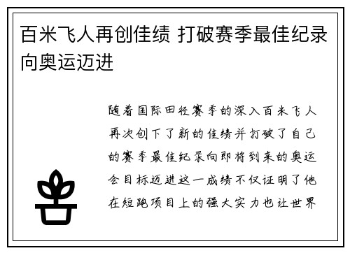 百米飞人再创佳绩 打破赛季最佳纪录向奥运迈进