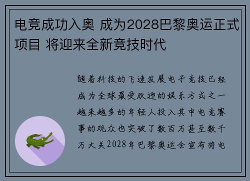 电竞成功入奥 成为2028巴黎奥运正式项目 将迎来全新竞技时代