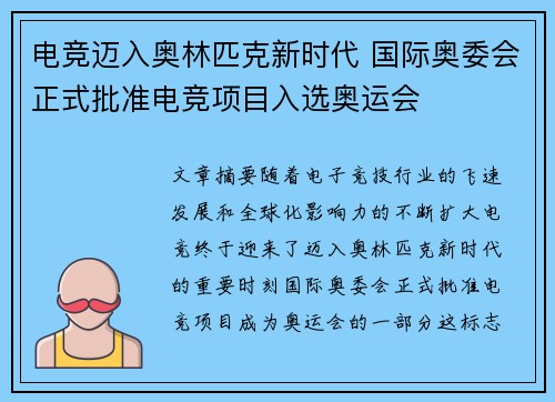 电竞迈入奥林匹克新时代 国际奥委会正式批准电竞项目入选奥运会