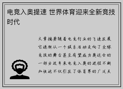 电竞入奥提速 世界体育迎来全新竞技时代