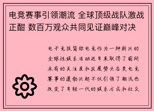 电竞赛事引领潮流 全球顶级战队激战正酣 数百万观众共同见证巅峰对决
