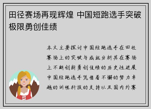 田径赛场再现辉煌 中国短跑选手突破极限勇创佳绩