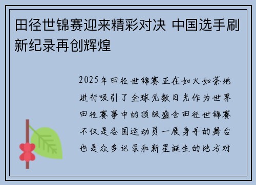 田径世锦赛迎来精彩对决 中国选手刷新纪录再创辉煌