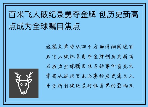 百米飞人破纪录勇夺金牌 创历史新高点成为全球瞩目焦点