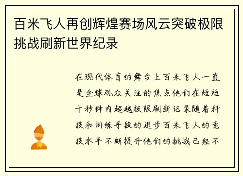 百米飞人再创辉煌赛场风云突破极限挑战刷新世界纪录