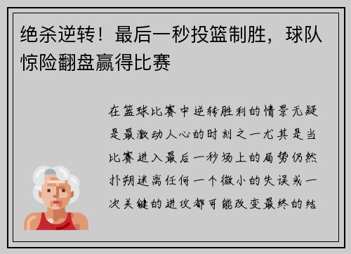 绝杀逆转！最后一秒投篮制胜，球队惊险翻盘赢得比赛