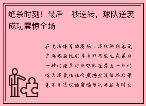 绝杀时刻！最后一秒逆转，球队逆袭成功震惊全场