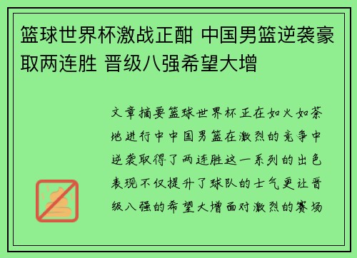 篮球世界杯激战正酣 中国男篮逆袭豪取两连胜 晋级八强希望大增