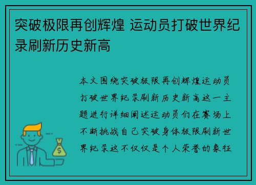 突破极限再创辉煌 运动员打破世界纪录刷新历史新高