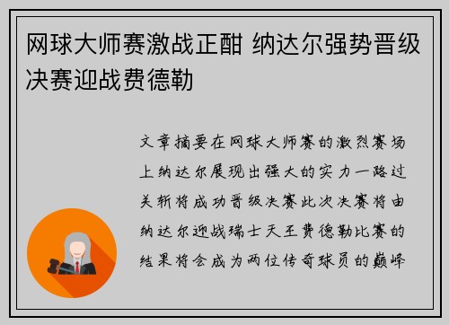 网球大师赛激战正酣 纳达尔强势晋级决赛迎战费德勒