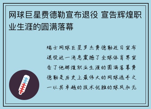 网球巨星费德勒宣布退役 宣告辉煌职业生涯的圆满落幕