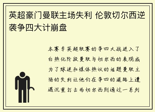 英超豪门曼联主场失利 伦敦切尔西逆袭争四大计崩盘