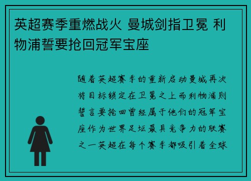 英超赛季重燃战火 曼城剑指卫冕 利物浦誓要抢回冠军宝座