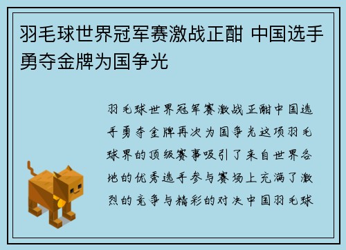 羽毛球世界冠军赛激战正酣 中国选手勇夺金牌为国争光