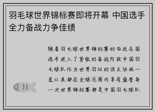 羽毛球世界锦标赛即将开幕 中国选手全力备战力争佳绩