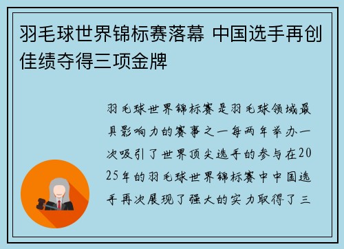 羽毛球世界锦标赛落幕 中国选手再创佳绩夺得三项金牌