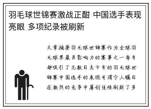 羽毛球世锦赛激战正酣 中国选手表现亮眼 多项纪录被刷新
