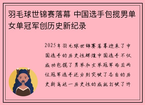 羽毛球世锦赛落幕 中国选手包揽男单女单冠军创历史新纪录
