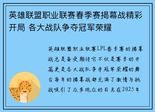 英雄联盟职业联赛春季赛揭幕战精彩开局 各大战队争夺冠军荣耀