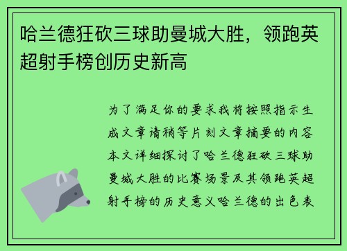 哈兰德狂砍三球助曼城大胜，领跑英超射手榜创历史新高