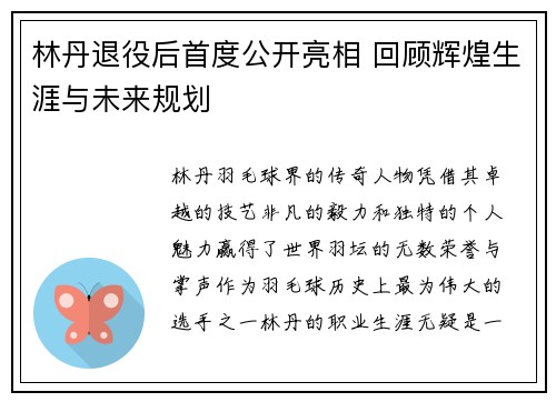 林丹退役后首度公开亮相 回顾辉煌生涯与未来规划