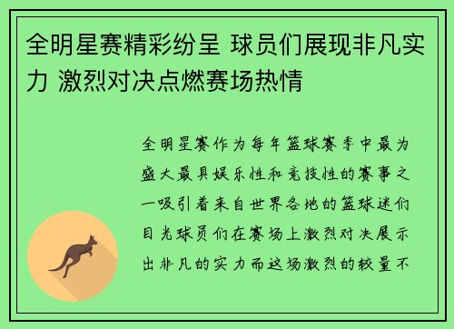 全明星赛精彩纷呈 球员们展现非凡实力 激烈对决点燃赛场热情