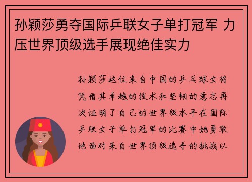 孙颖莎勇夺国际乒联女子单打冠军 力压世界顶级选手展现绝佳实力