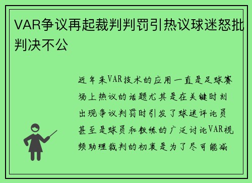 VAR争议再起裁判判罚引热议球迷怒批判决不公