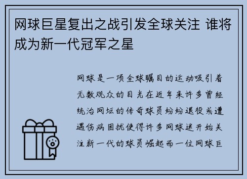 网球巨星复出之战引发全球关注 谁将成为新一代冠军之星