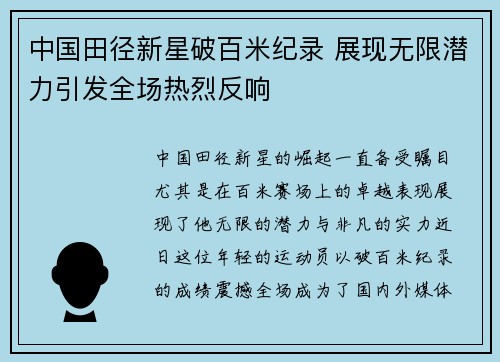 中国田径新星破百米纪录 展现无限潜力引发全场热烈反响