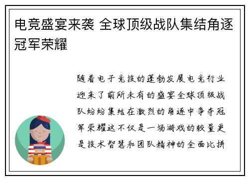 电竞盛宴来袭 全球顶级战队集结角逐冠军荣耀