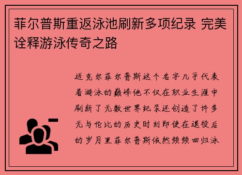 菲尔普斯重返泳池刷新多项纪录 完美诠释游泳传奇之路