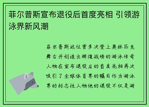 菲尔普斯宣布退役后首度亮相 引领游泳界新风潮
