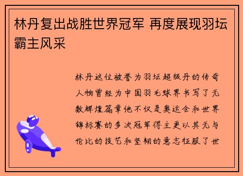 林丹复出战胜世界冠军 再度展现羽坛霸主风采