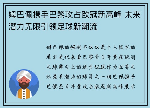 姆巴佩携手巴黎攻占欧冠新高峰 未来潜力无限引领足球新潮流