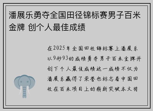 潘展乐勇夺全国田径锦标赛男子百米金牌 创个人最佳成绩