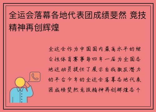 全运会落幕各地代表团成绩斐然 竞技精神再创辉煌