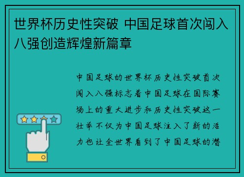 世界杯历史性突破 中国足球首次闯入八强创造辉煌新篇章