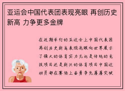 亚运会中国代表团表现亮眼 再创历史新高 力争更多金牌