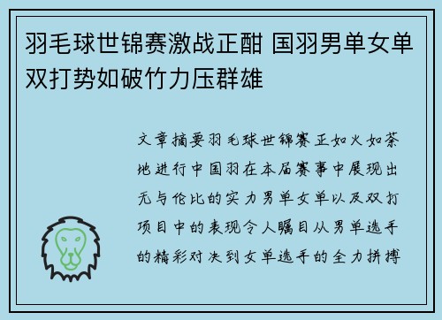 羽毛球世锦赛激战正酣 国羽男单女单双打势如破竹力压群雄