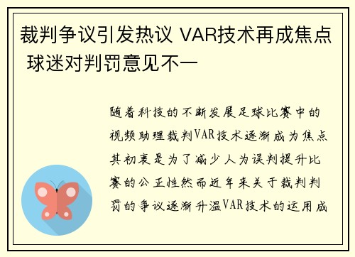 裁判争议引发热议 VAR技术再成焦点 球迷对判罚意见不一