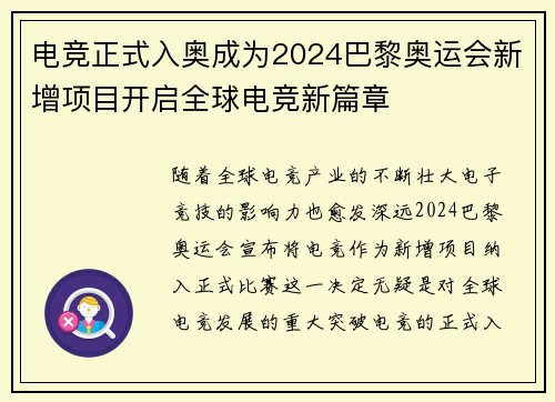 电竞正式入奥成为2024巴黎奥运会新增项目开启全球电竞新篇章