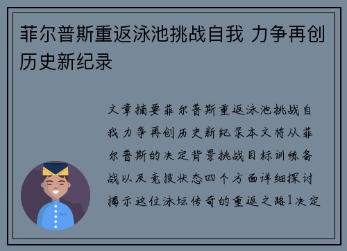 菲尔普斯重返泳池挑战自我 力争再创历史新纪录