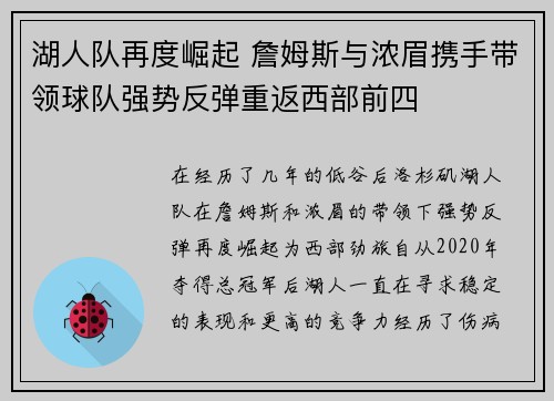 湖人队再度崛起 詹姆斯与浓眉携手带领球队强势反弹重返西部前四