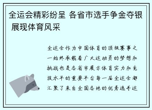 全运会精彩纷呈 各省市选手争金夺银 展现体育风采
