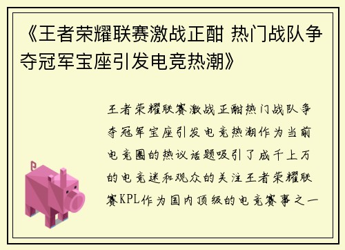《王者荣耀联赛激战正酣 热门战队争夺冠军宝座引发电竞热潮》