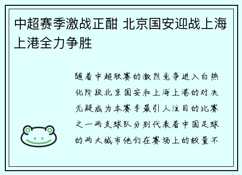 中超赛季激战正酣 北京国安迎战上海上港全力争胜