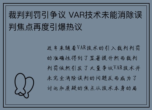 裁判判罚引争议 VAR技术未能消除误判焦点再度引爆热议